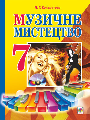 cover image of Музичне мистецтво
